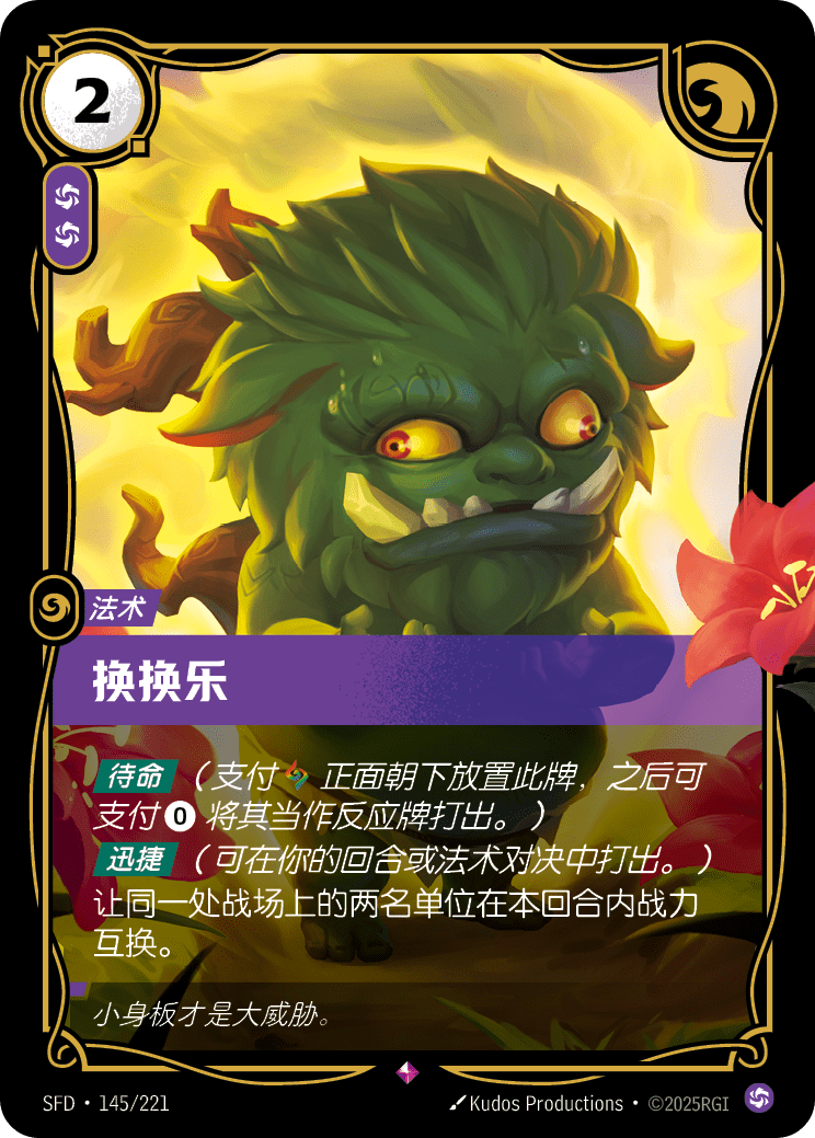 換換樂 SFD·145/221