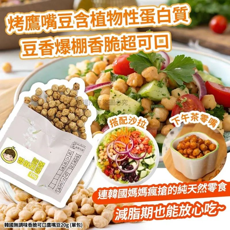 韓國🇰🇷無調味香脆可口鷹嘴豆20g(1套10包)