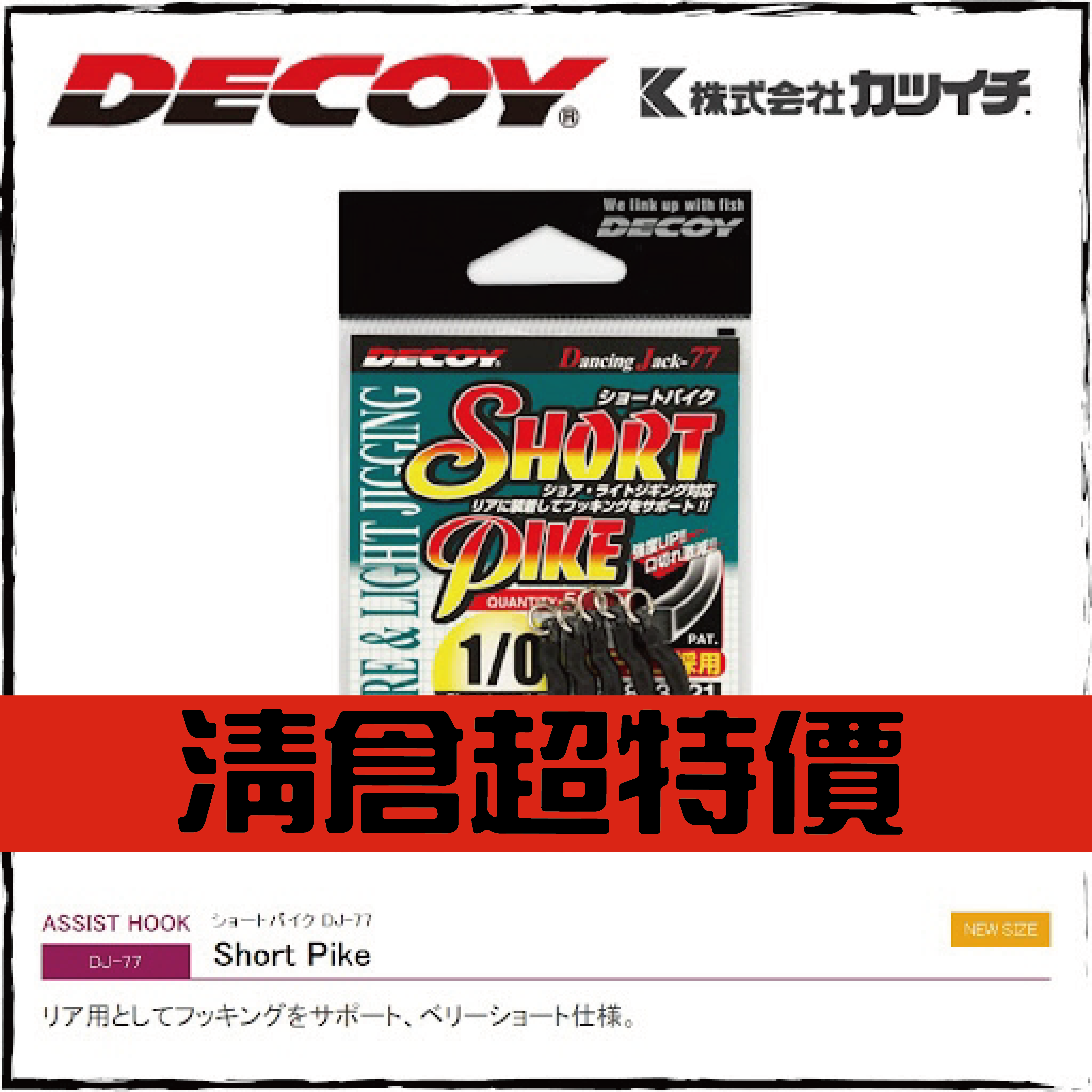 ショートパイク DJ-77