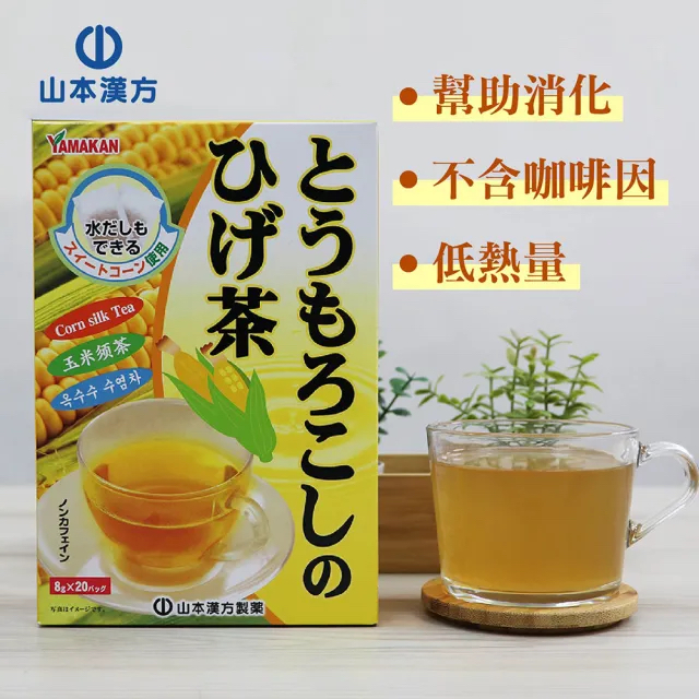 日本直送 山本漢方 去水玉米鬚茶8gx20包 