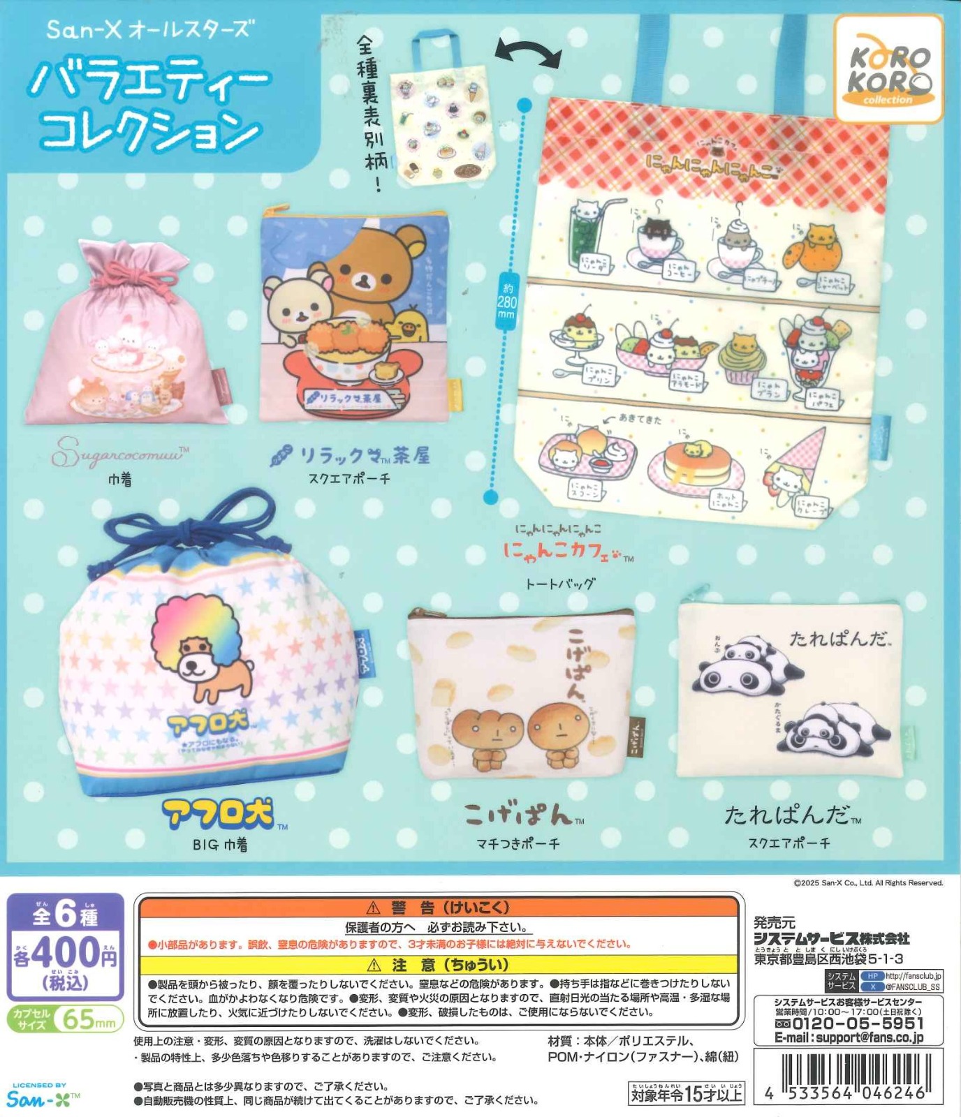 San-X All Stars 可愛雜貨大集合扭蛋