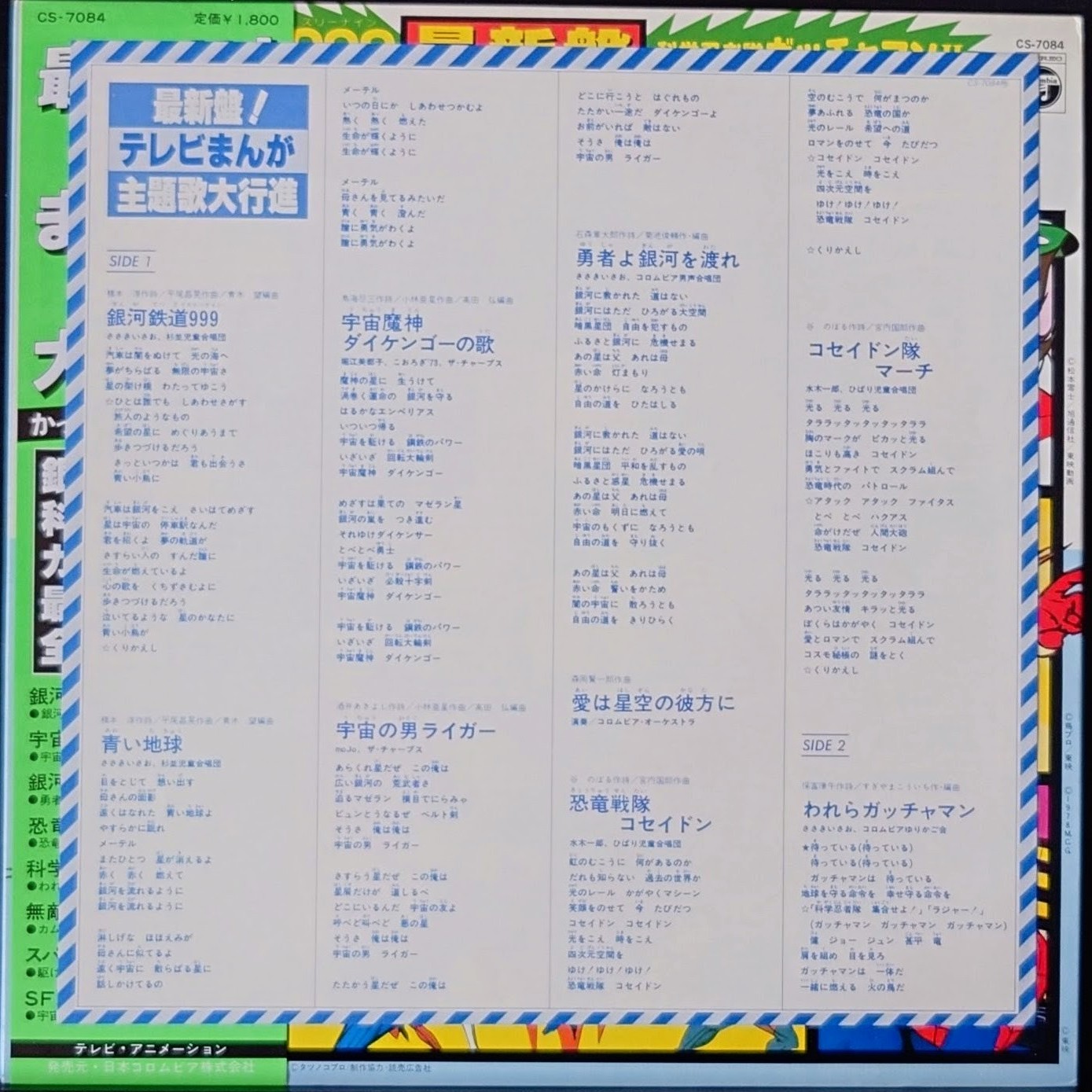 (極罕美品) 日本昭和動漫 < 最新盤! 電視動漫主題歌大行進 > 1978 LP黑膠專輯