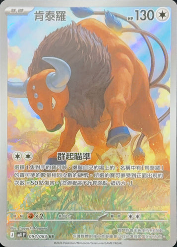 M4F 094/083 肯泰羅 AR