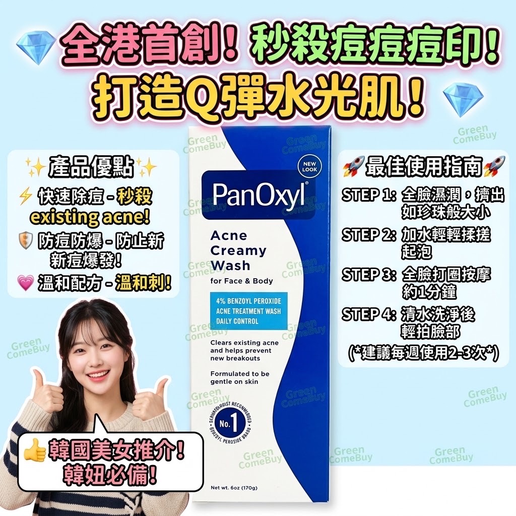 PanOxyl -Acne Creamy Wash 4% 過氧化苯甲醯抗菌祛痘洗面乳170G，10/28