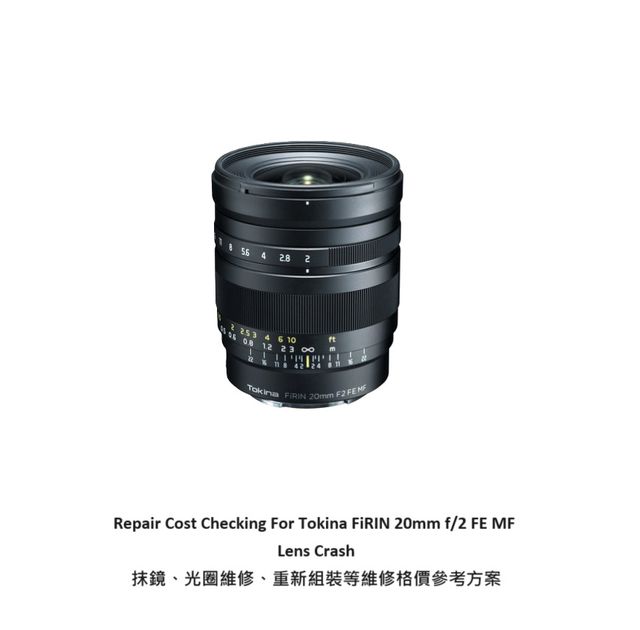 Tokina FíRIN (FiRIN) 20mm F2 FE AF ソニーE（Repair Cost Checking 