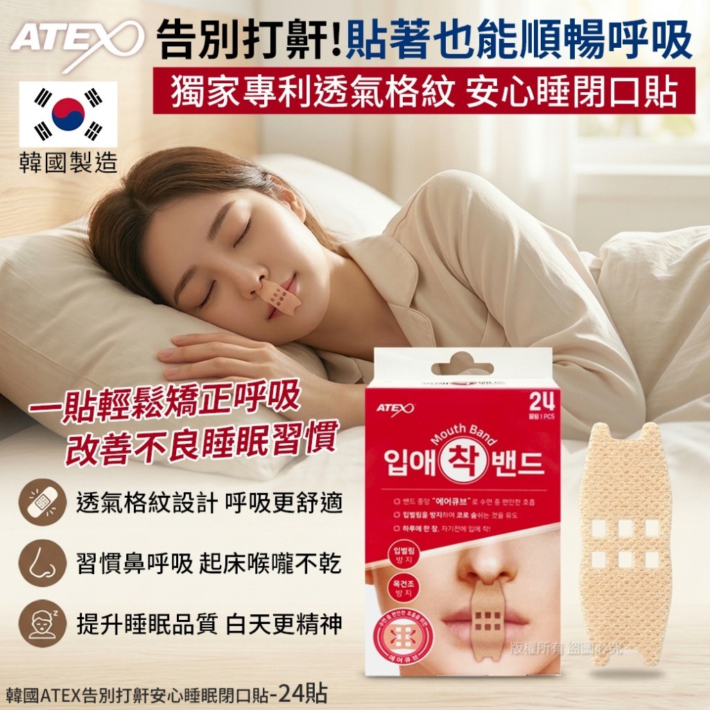 【預訂】韓國 ATEX 告別打鼾安心睡眠閉口貼 (1盒24貼)