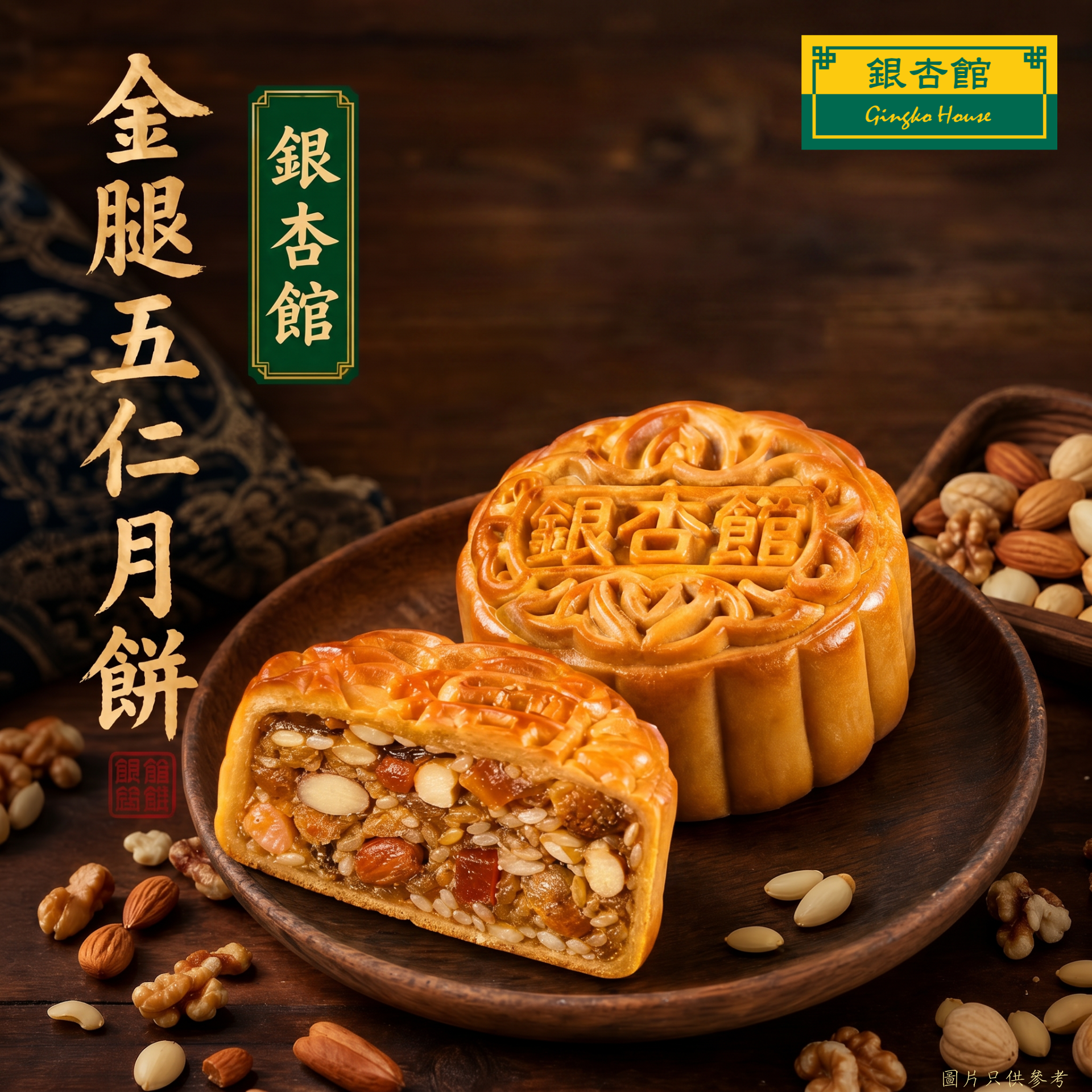26MCD026 金腿五仁月餅(環保裝)