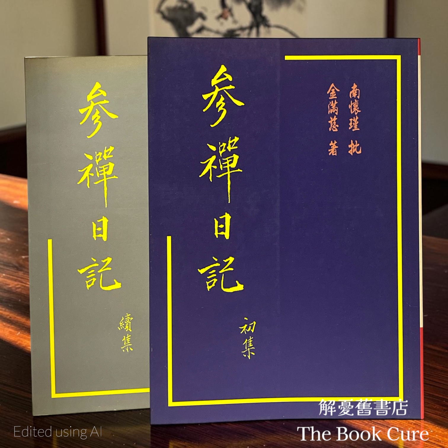 參禪日記 初集、續集 / 金滿慈 著、南懷瑾 批