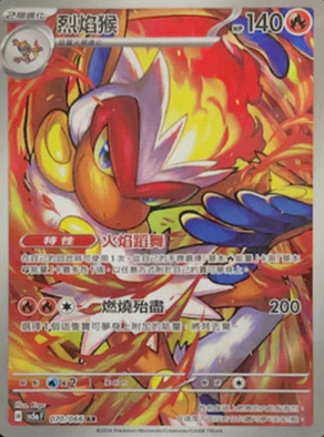 SV5aF 070/066 烈焰猴 AR