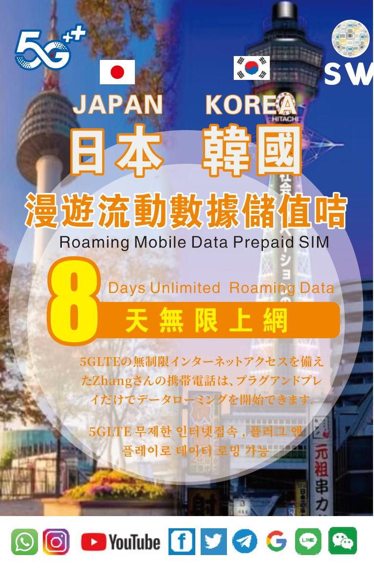 📬限時包平郵📬🔥火熱新品🔥5G日本及韓國8天高速無限上網卡 即插即用 🎄聖誕/新年又係時候返鄉下Japan Korea data sim/Travel sim 另有6/7天 穩定 高流量 東京 京都 大阪 沖繩 北海道 四角 偏遠地區 全日本使用 明洞 首爾 釜山 濟洲 Blackpink Labubu