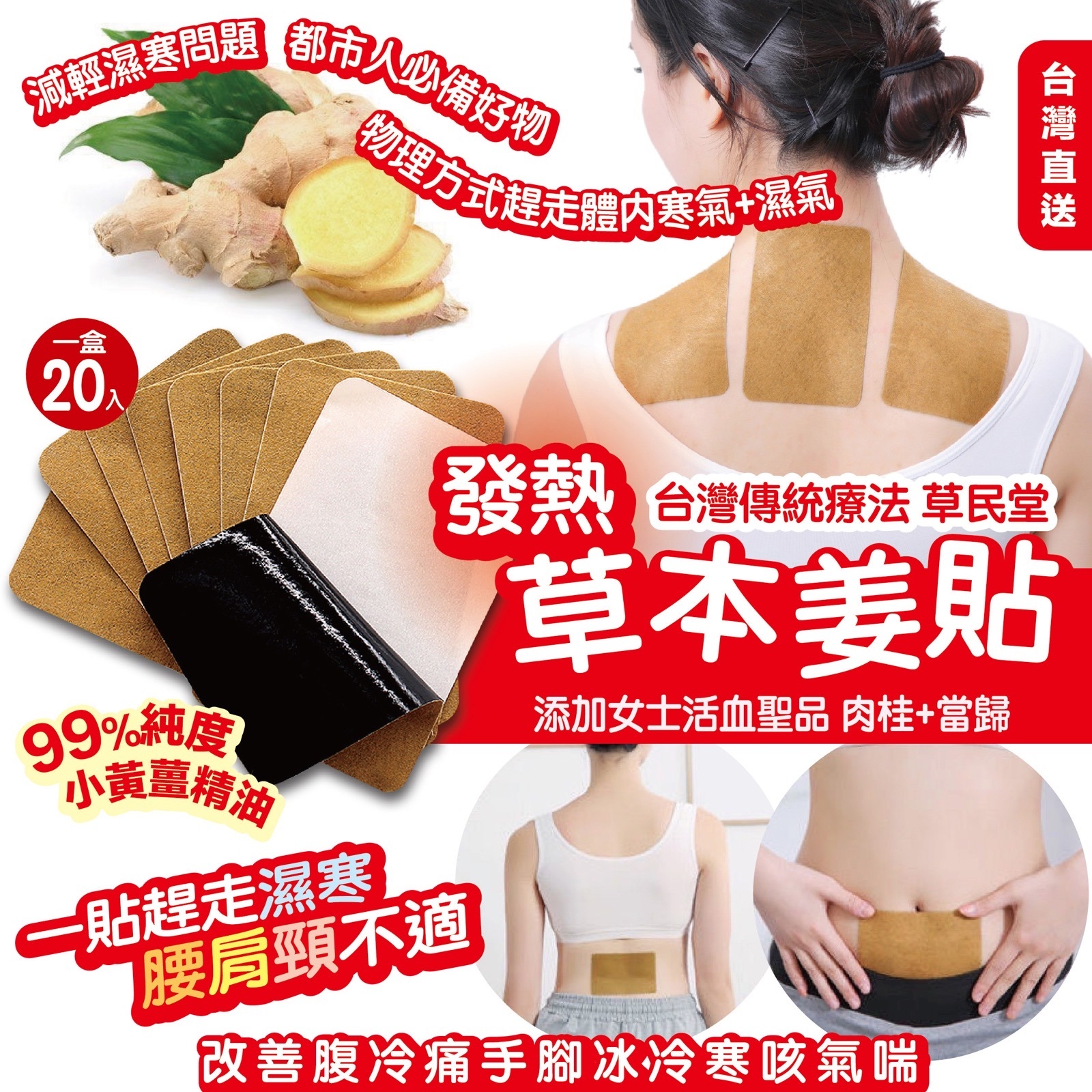  現貨 - 草民堂發熱草本姜貼/ 一盒20片