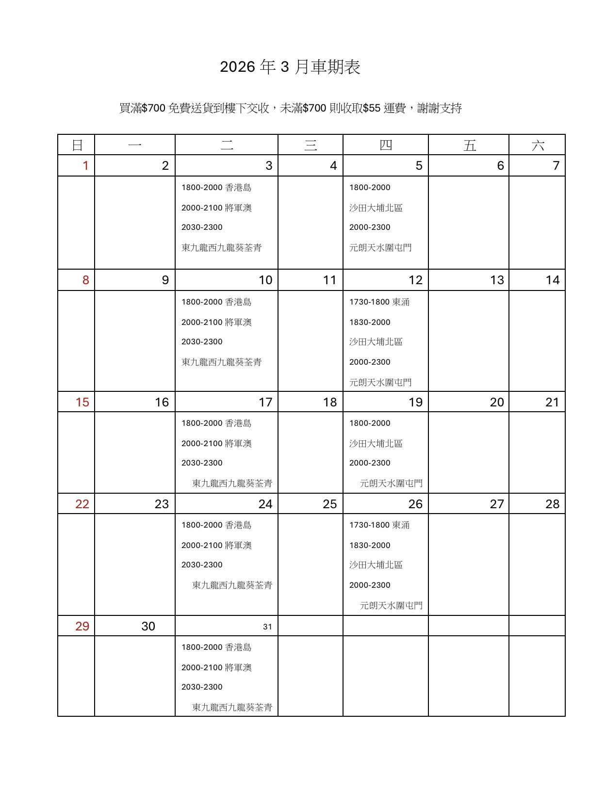 請參考3月車期表多謝