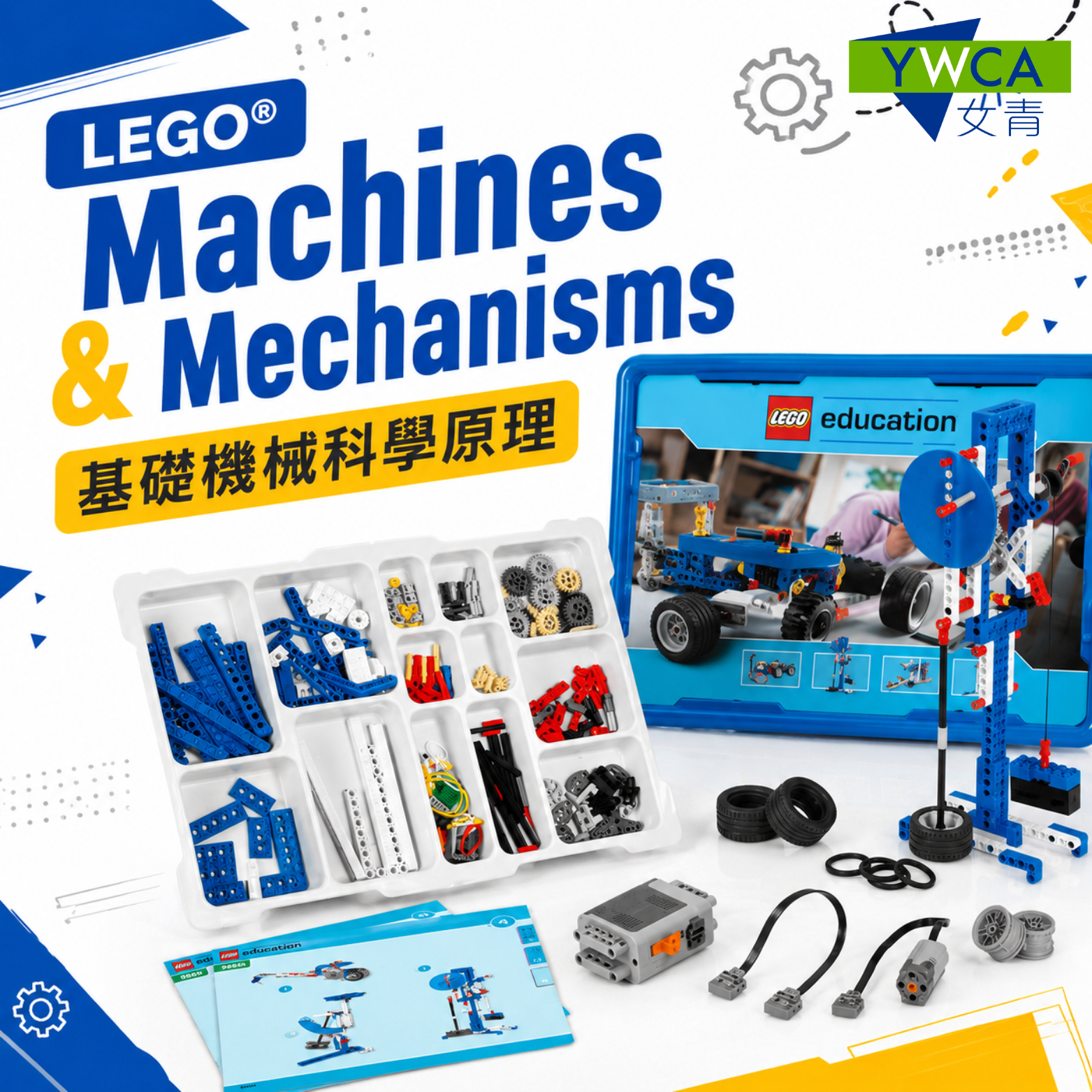LEGO®️ Machines & Mechanisms 基礎機械科學原理