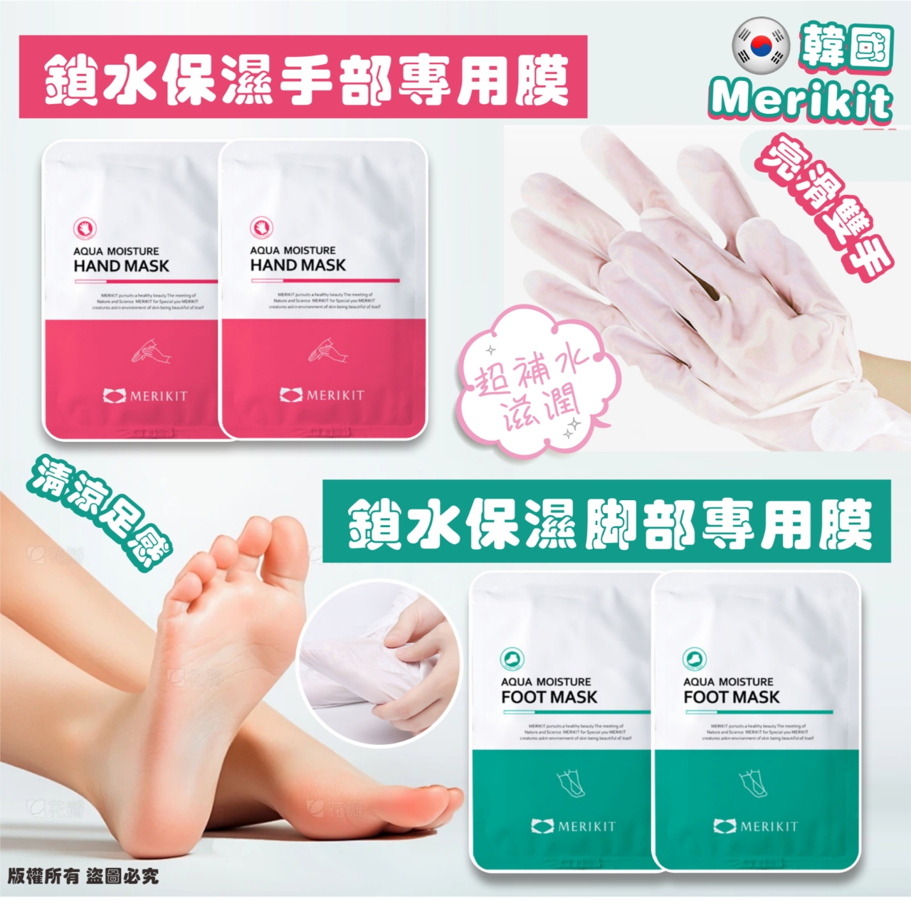 韓國 Merikit 鎖水保濕手腳專用膜 16g (1套5包)-預計6月中到貨