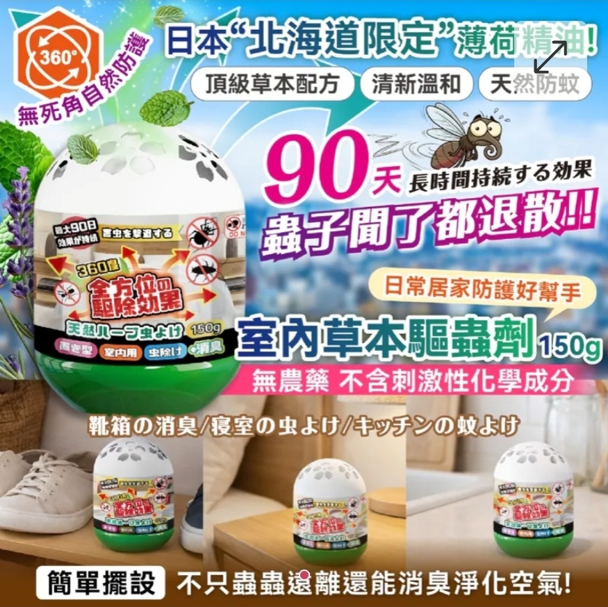 $45組2盒。2組起$35組,日本の爆款 室內草本驅蟲劑150g-一組2盒