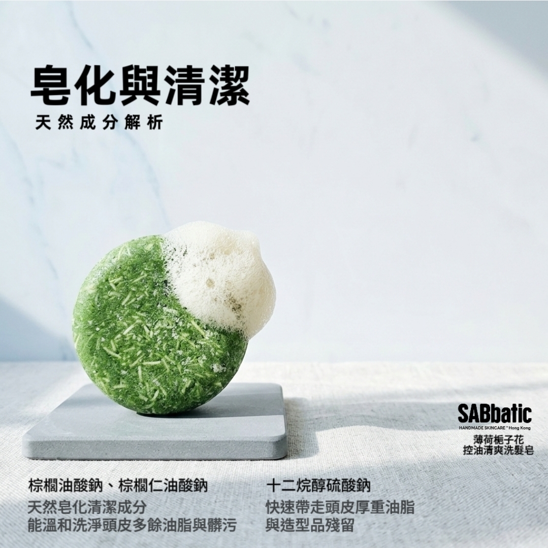 薄荷​梔子花 | 控油清爽洗髮皂~60g