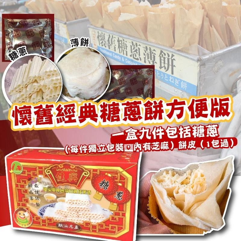 懷舊經典糖蔥餅方便版(一盒8件)