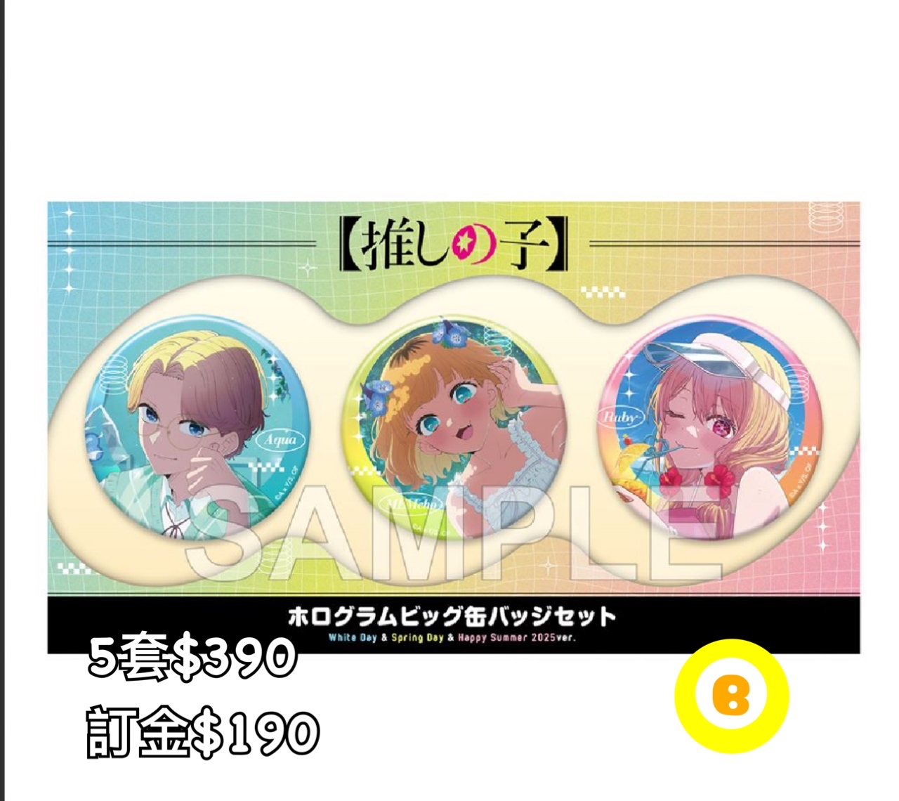 Preorder預訂7/2026年我推的孩子襟章set