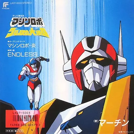 (極貴重) 超級機械人 < 天威勇士 - 火炎 > 1986 45RPM  EP黑膠唱片