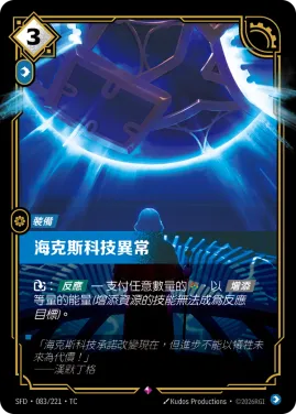 海克斯科技異常 SFD·083/221