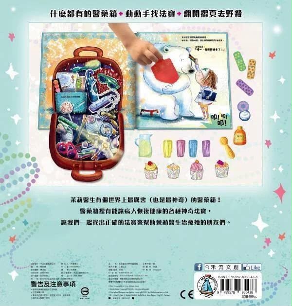 【禾流文創】茉莉醫生的神奇藥箱