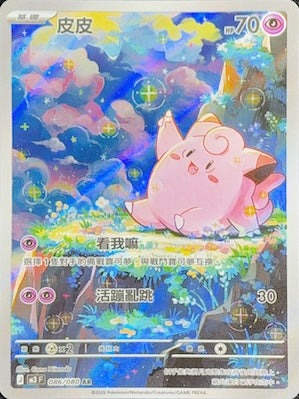 M3F 086/080 皮皮 AR (R寄賣)