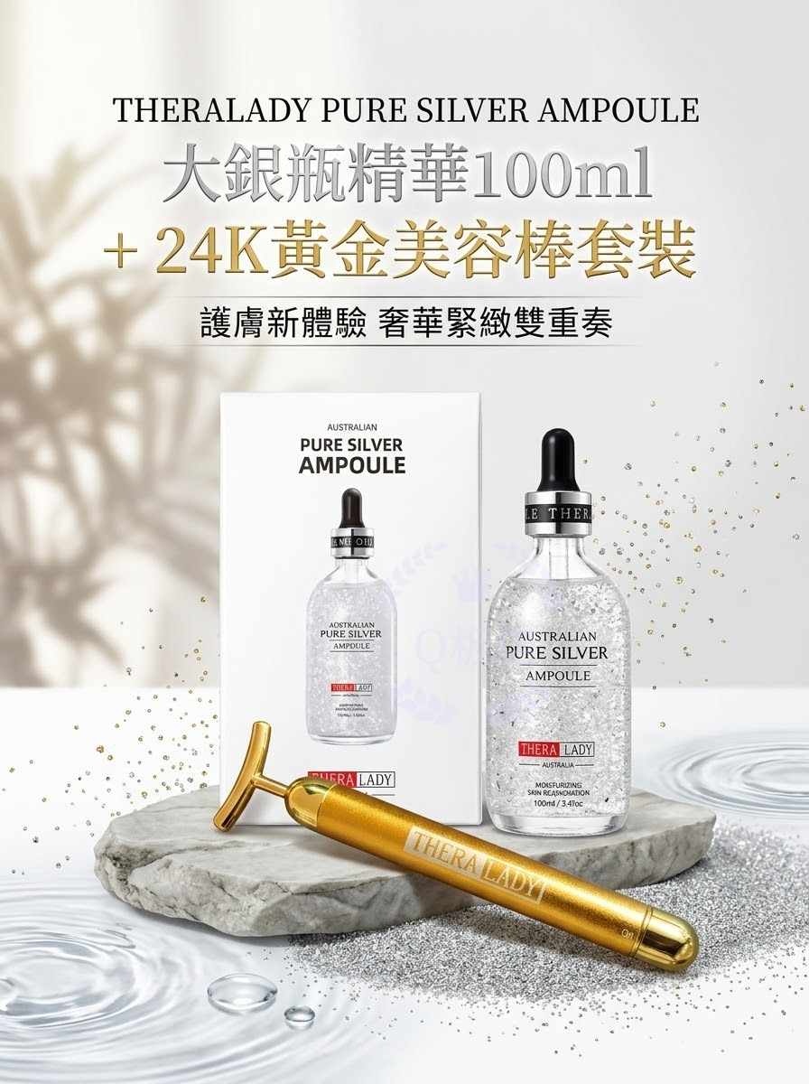 THERALADY PURE SILVER AMPOULE 大銀瓶精華 100ml +24K黃金美容棒套裝