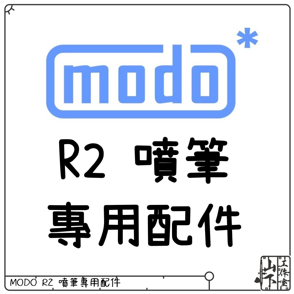 modo* R2 噴筆專用配件