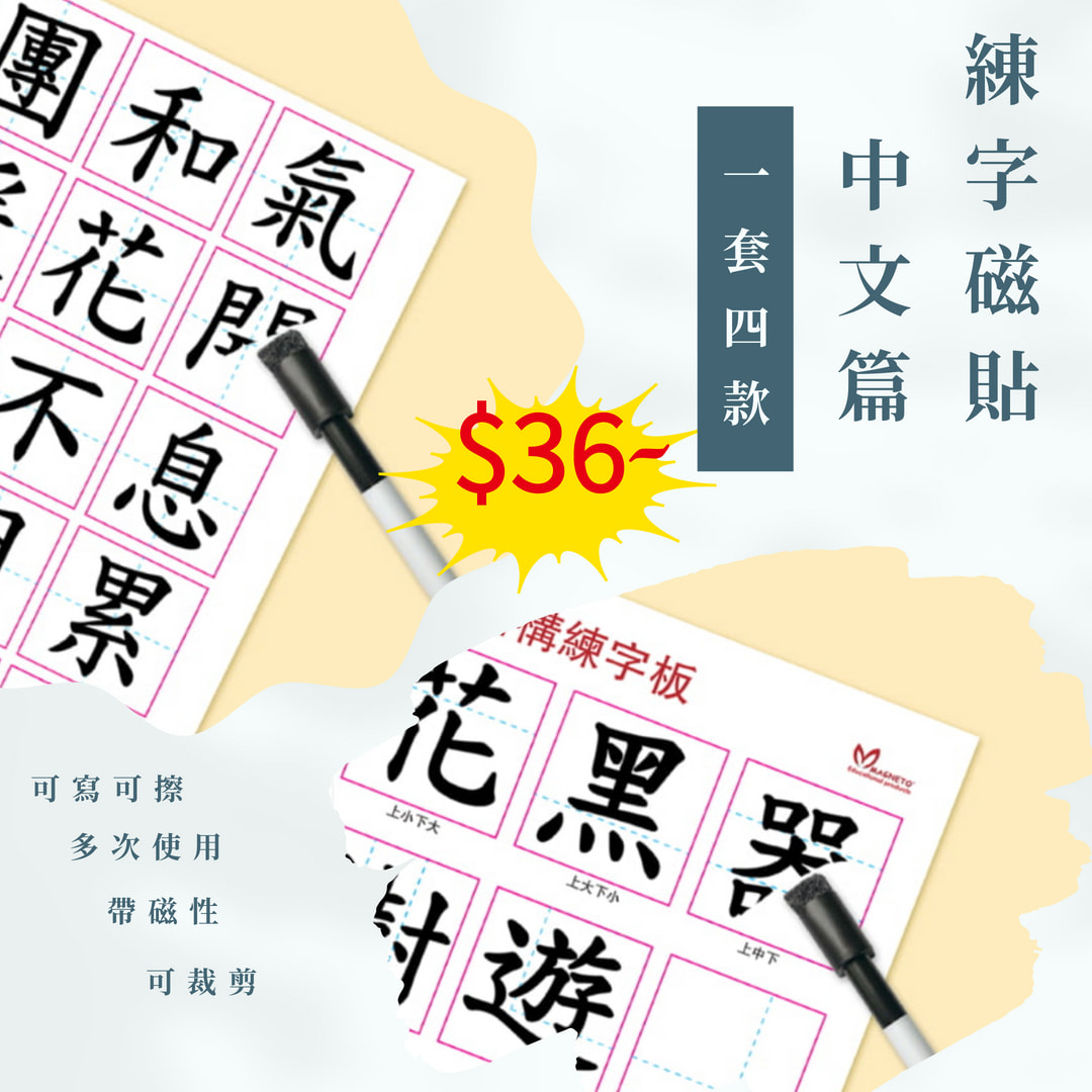 磁性習字貼 (中文篇) Magnetic Copybook (Chinese Version)