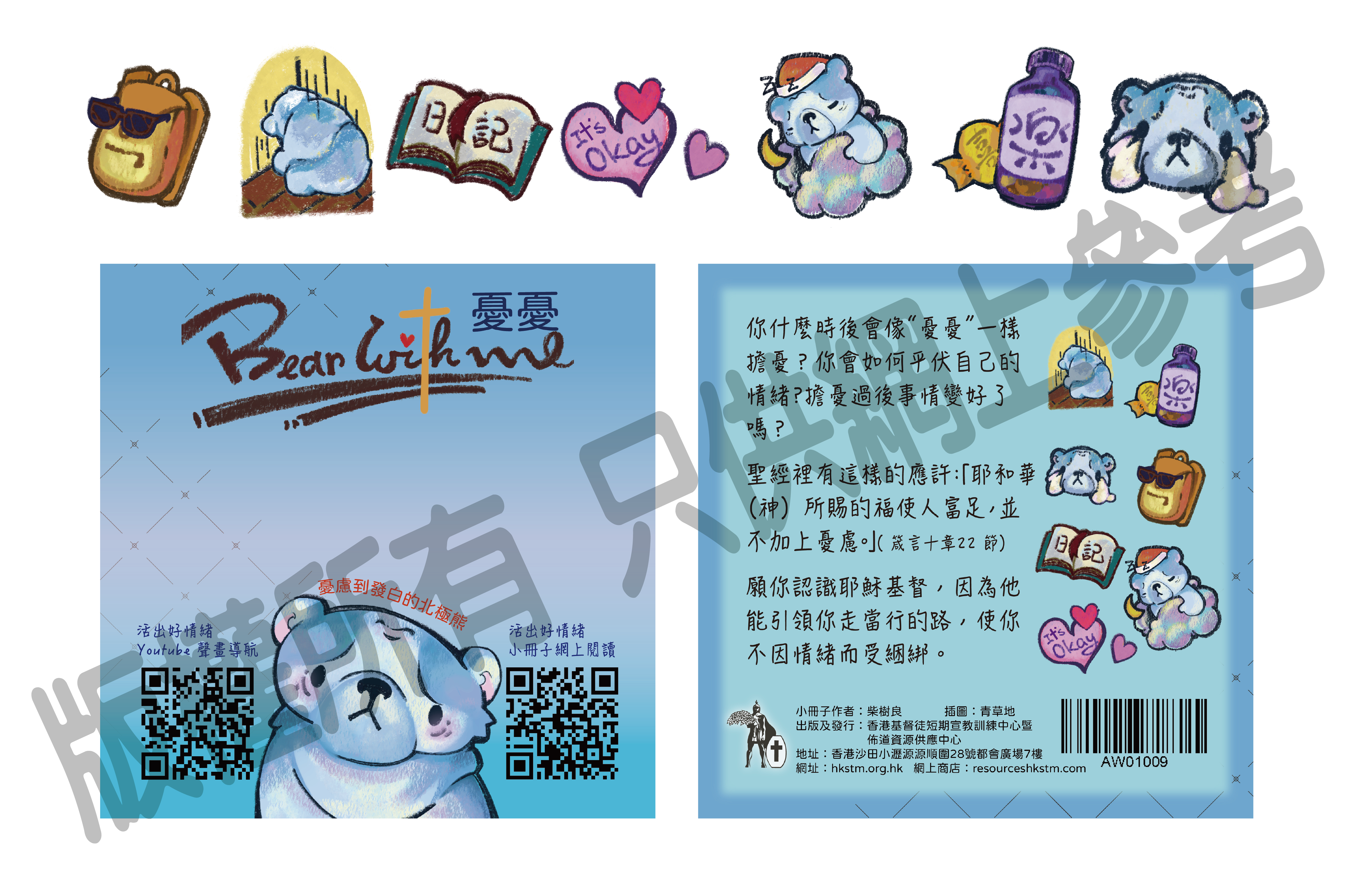 AW01009 褔音貼紙：Bear with me - 憂憂  ( 一套14個貼紙~7個唔同款式) 