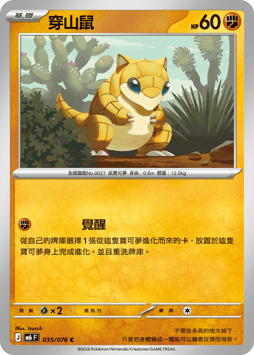 M6 綠寶石風暴 035/076 穿山鼠 C