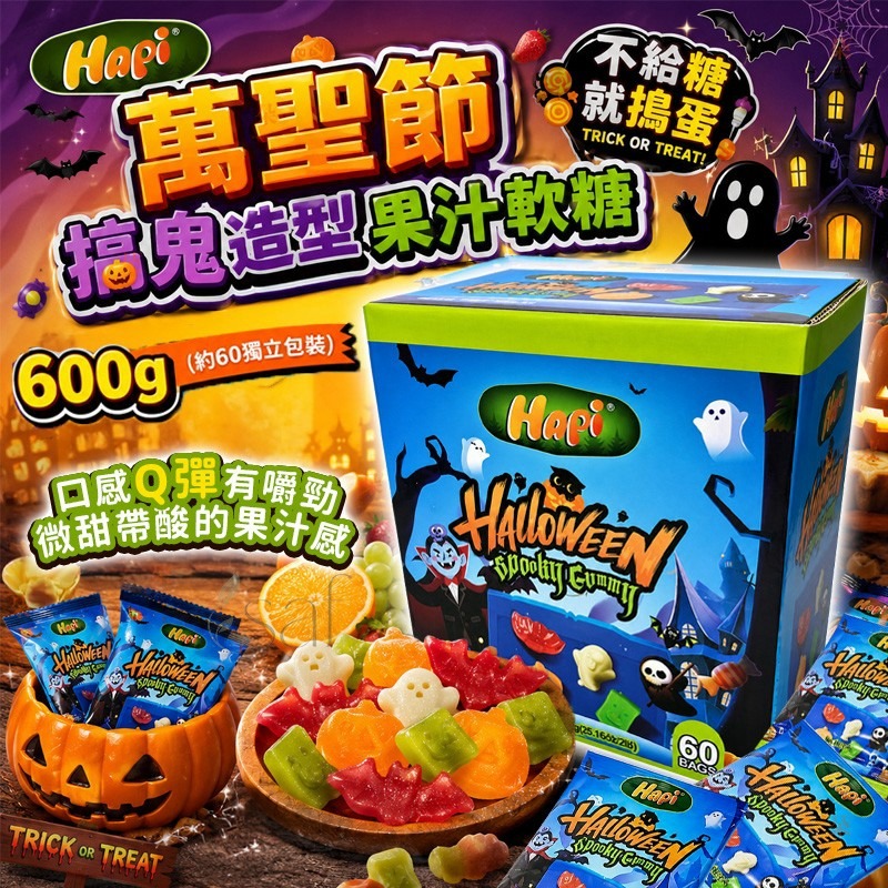 【預訂】韓國直送 Hapi 萬聖節搞鬼造型果汁軟糖 600g (約60獨立包裝)