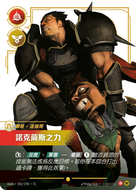302/298 諾克薩斯之力(異畫)