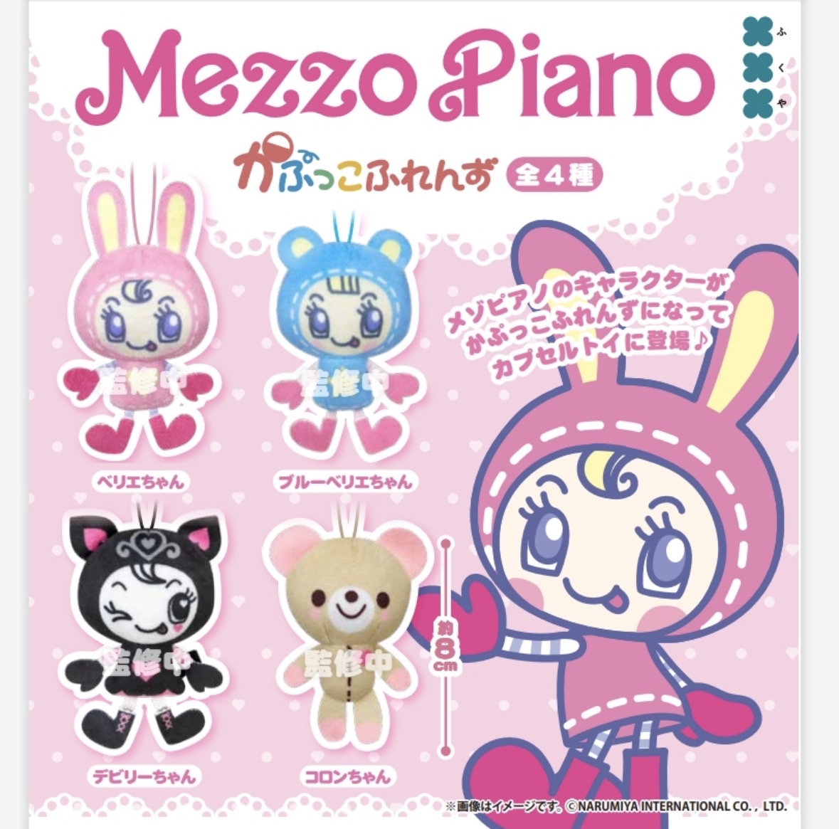 5月新品預訂｜mezzo piano公仔吊飾扭蛋（全套4件）