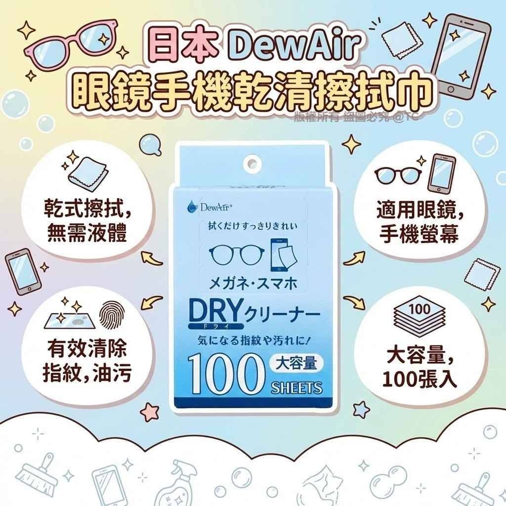 DewAir 眼鏡手機乾清潔擦拭巾 (一盒100入) - 02260084