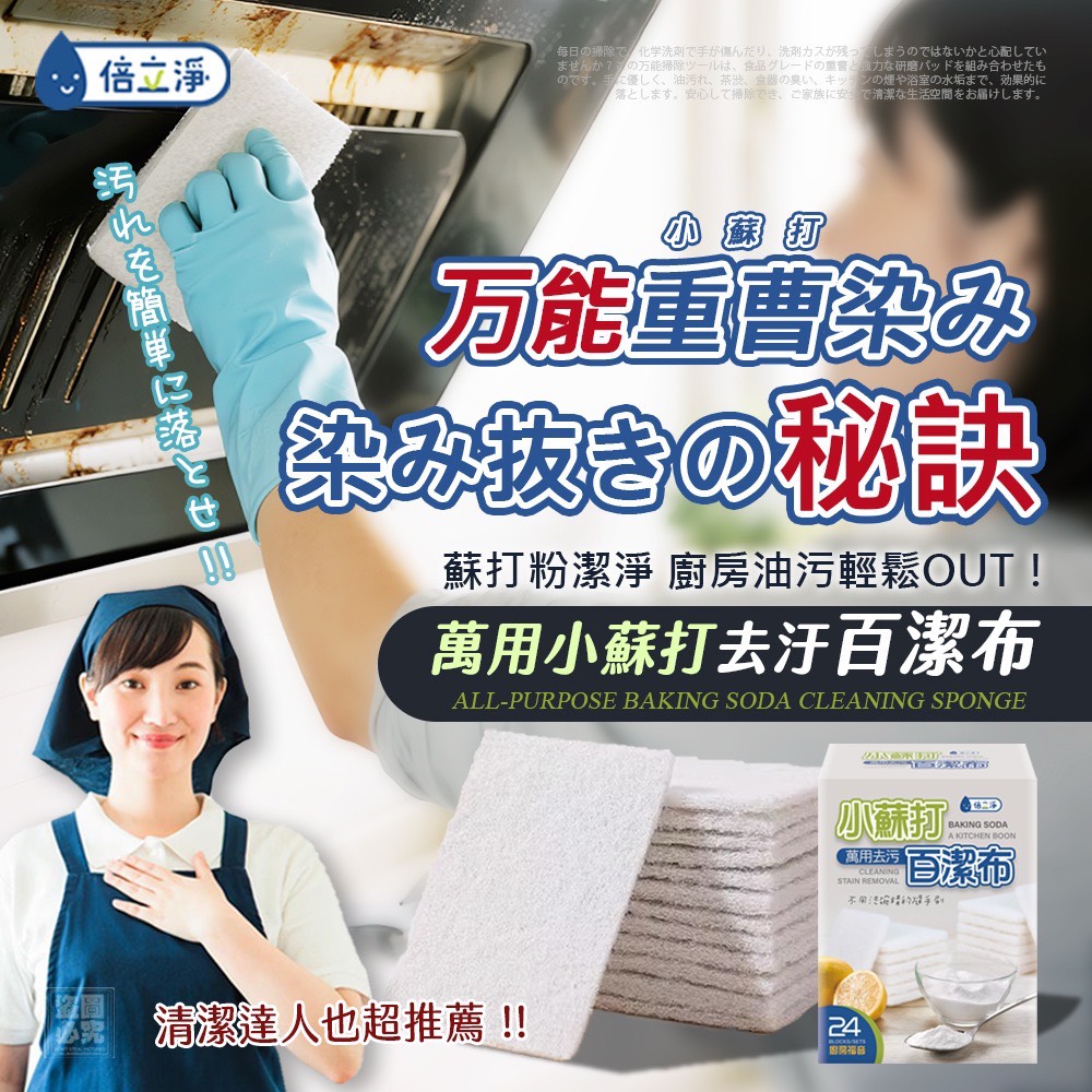 倍立淨-萬用小蘇打去污百潔布24入 (*1套2盒)