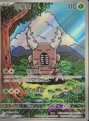 SV5aF 067/066 凱羅斯 AR