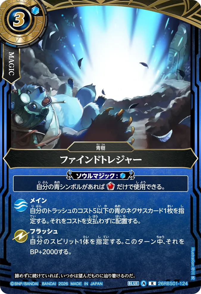 [BS] 26RBS01-124 ファインドトレジャー R