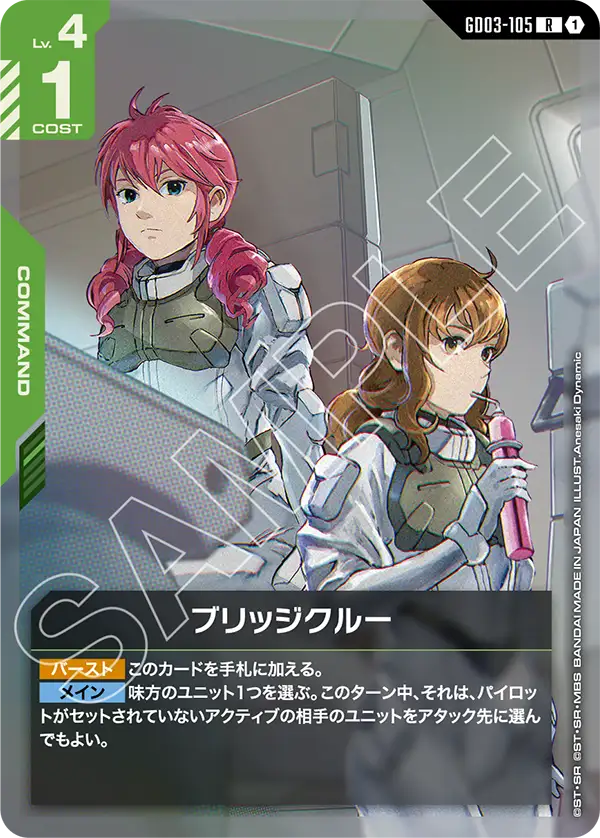 GD03-105 R 1 艦橋船員