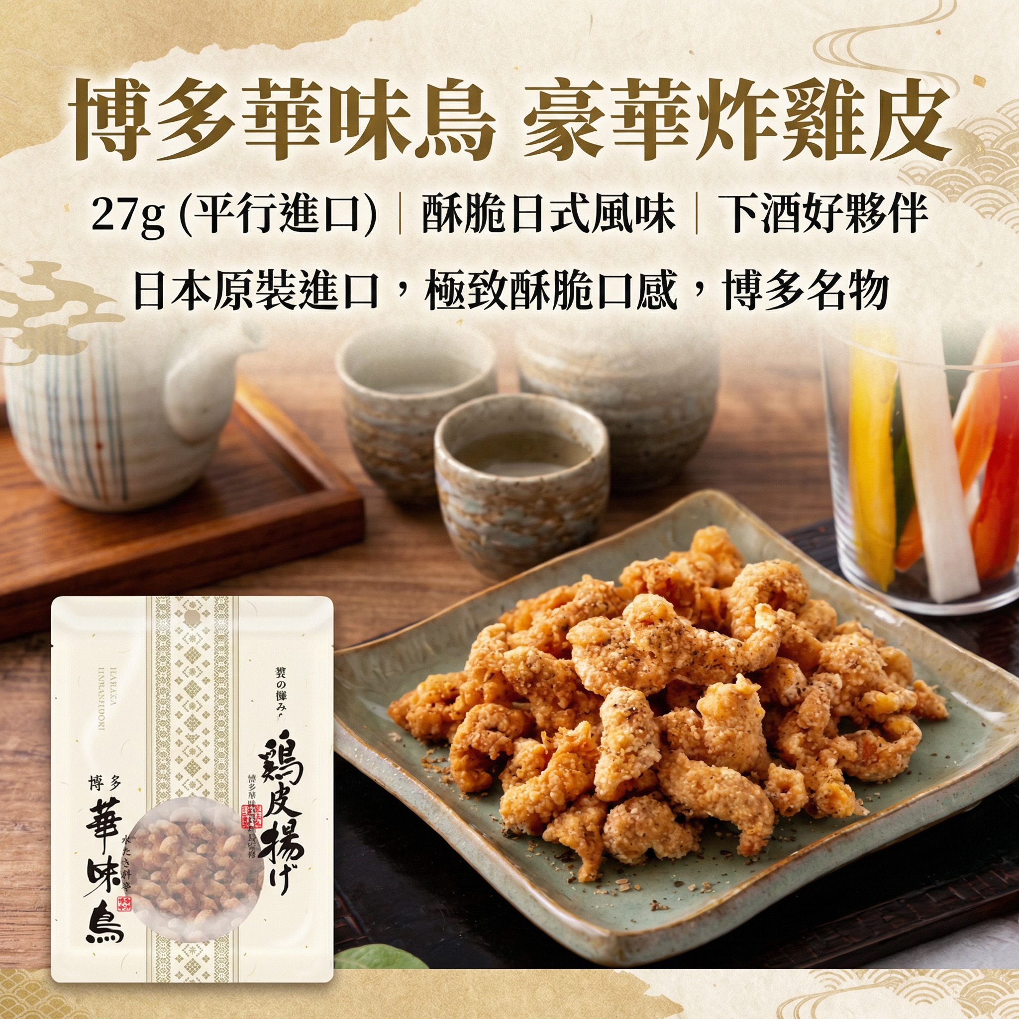 博多華味鳥 豪華炸雞皮 27g（平行進口）(11741)