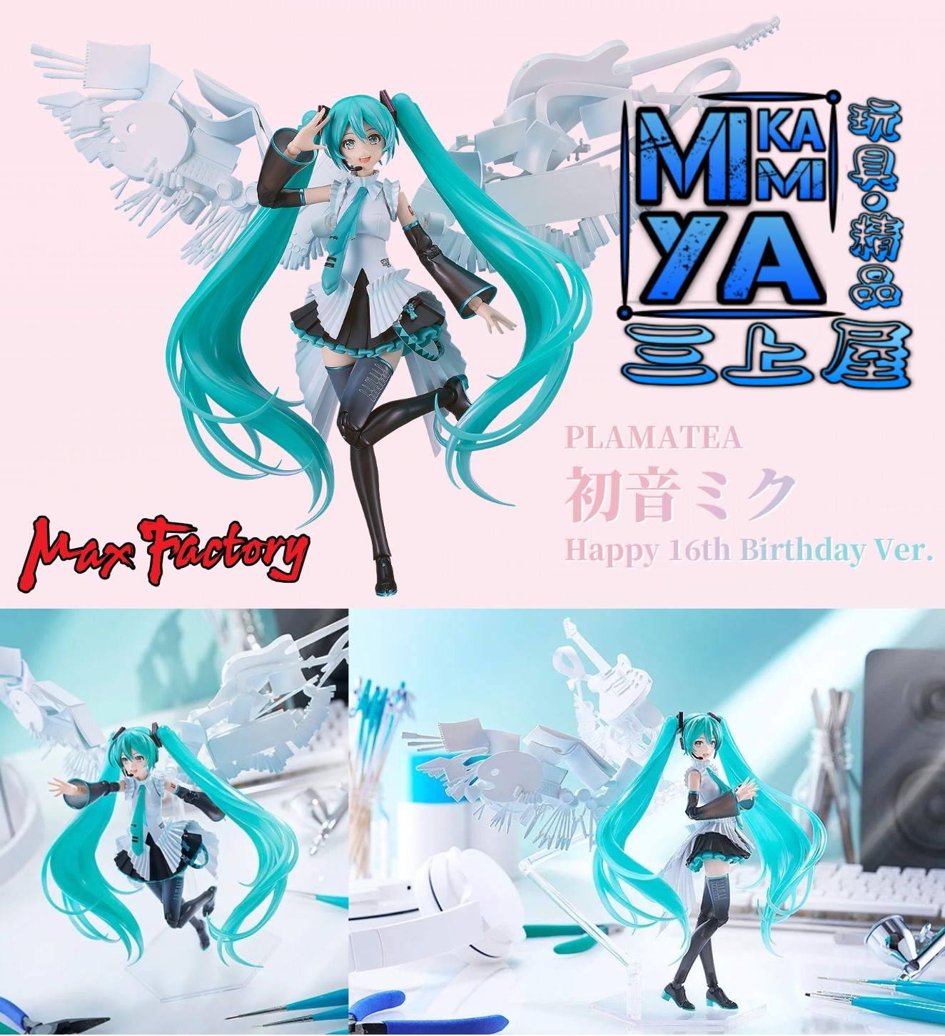 【預訂日期至1/5/26】 Max Factory PLAMATEA 初音未來 Happy 16th Birthday Ver. : Character Vocal系列01 初音未來 / GSC PLAMATEA Hatsune Miku: Happy 16th Birthday Ver. : Character Vocal Series 01: Hatsune Miku  🌸[訂單確認後,本店會於一週內發出電子預購單據,屆時請確認WhatsApp對話查收。"如需到店提取紙質單據或使用其他通訊APP可於備註告知"]