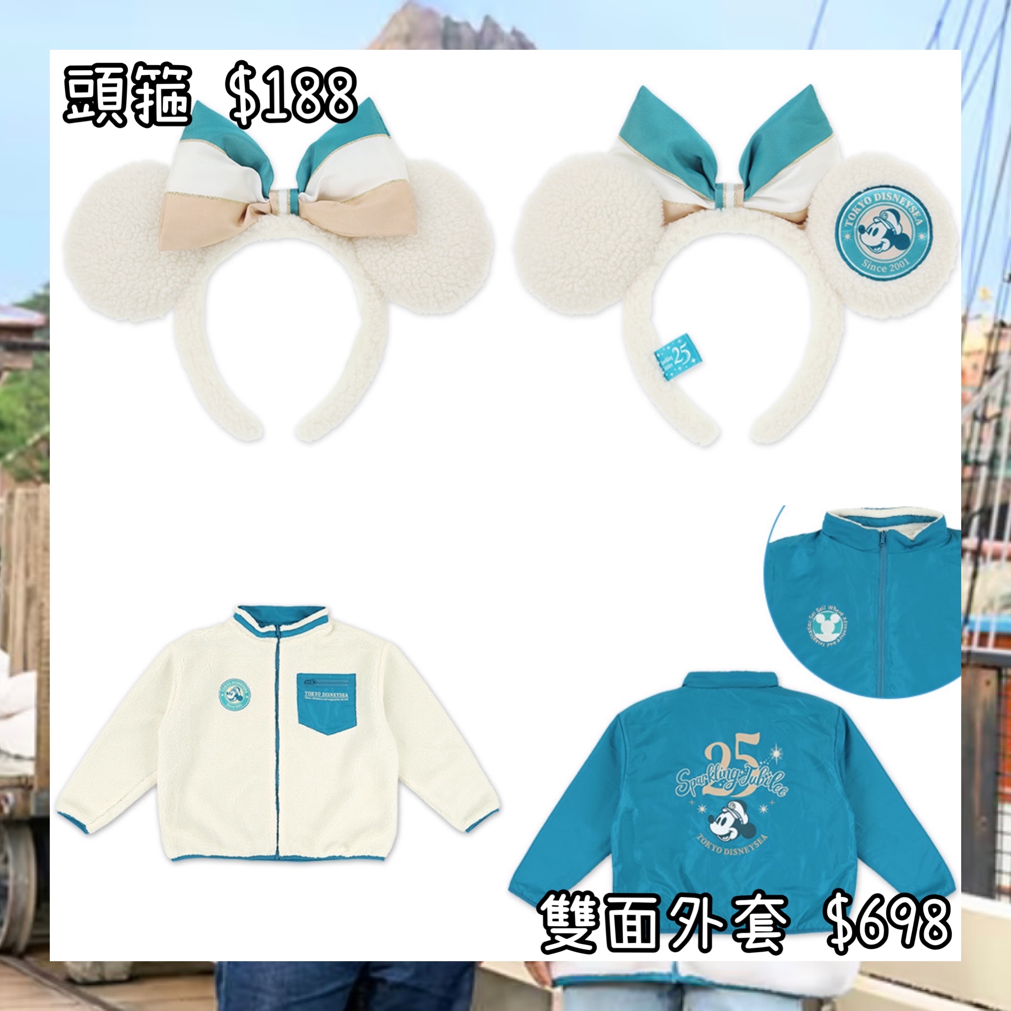 ：日本：DISNEYLAND園區產品 TOYKO DISNEYSEA 25TH SPARKLING JUBILEE 1/10 日本發賣 雙面外套 頭箍 頸巾
