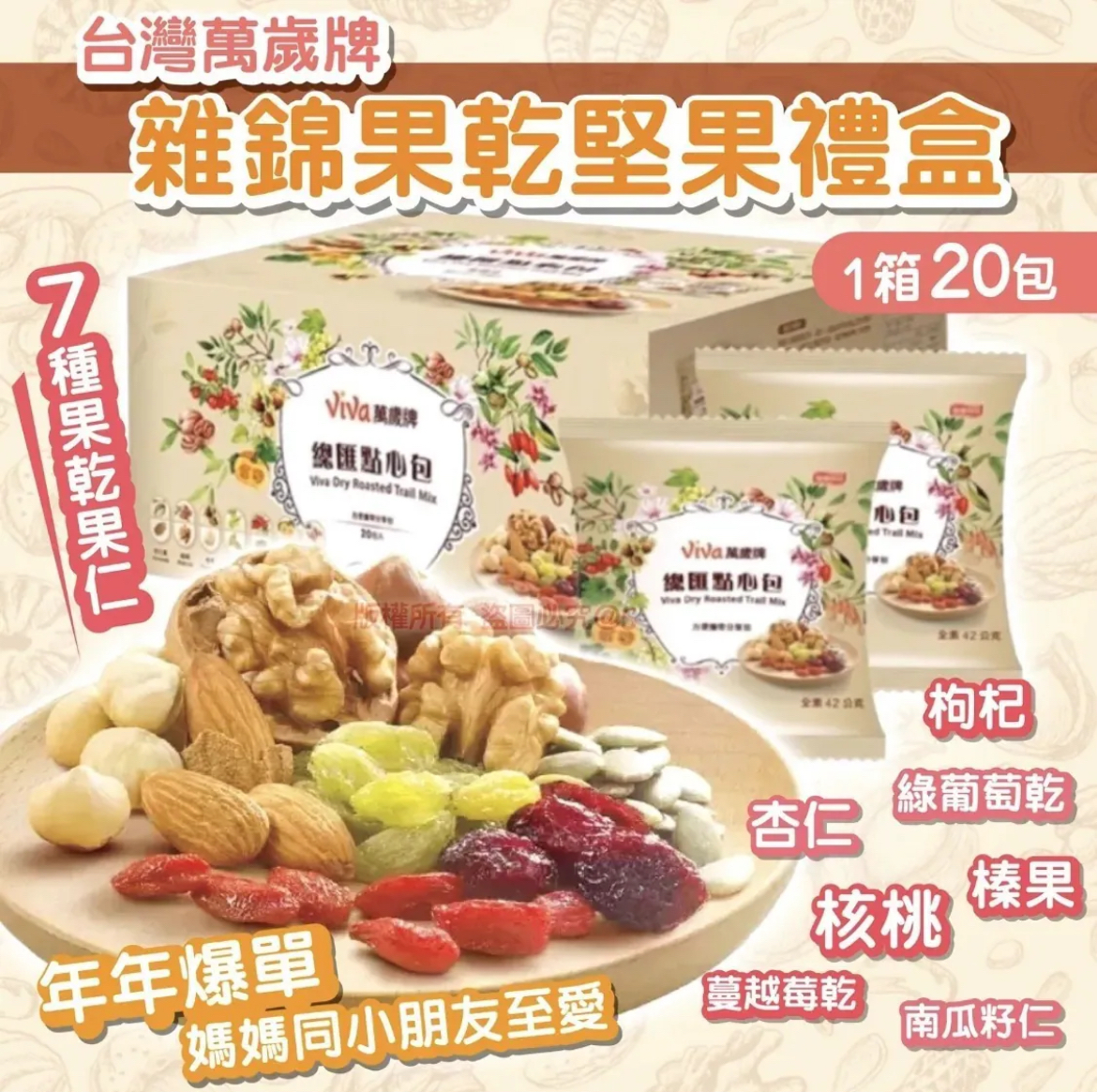 2026新年台灣萬歲牌雜錦果乾堅果禮盒(1箱20包)