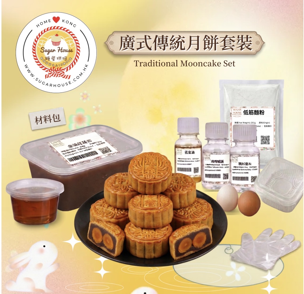 廣式傳統月餅套裝 Traditional Mooncake DIY Set