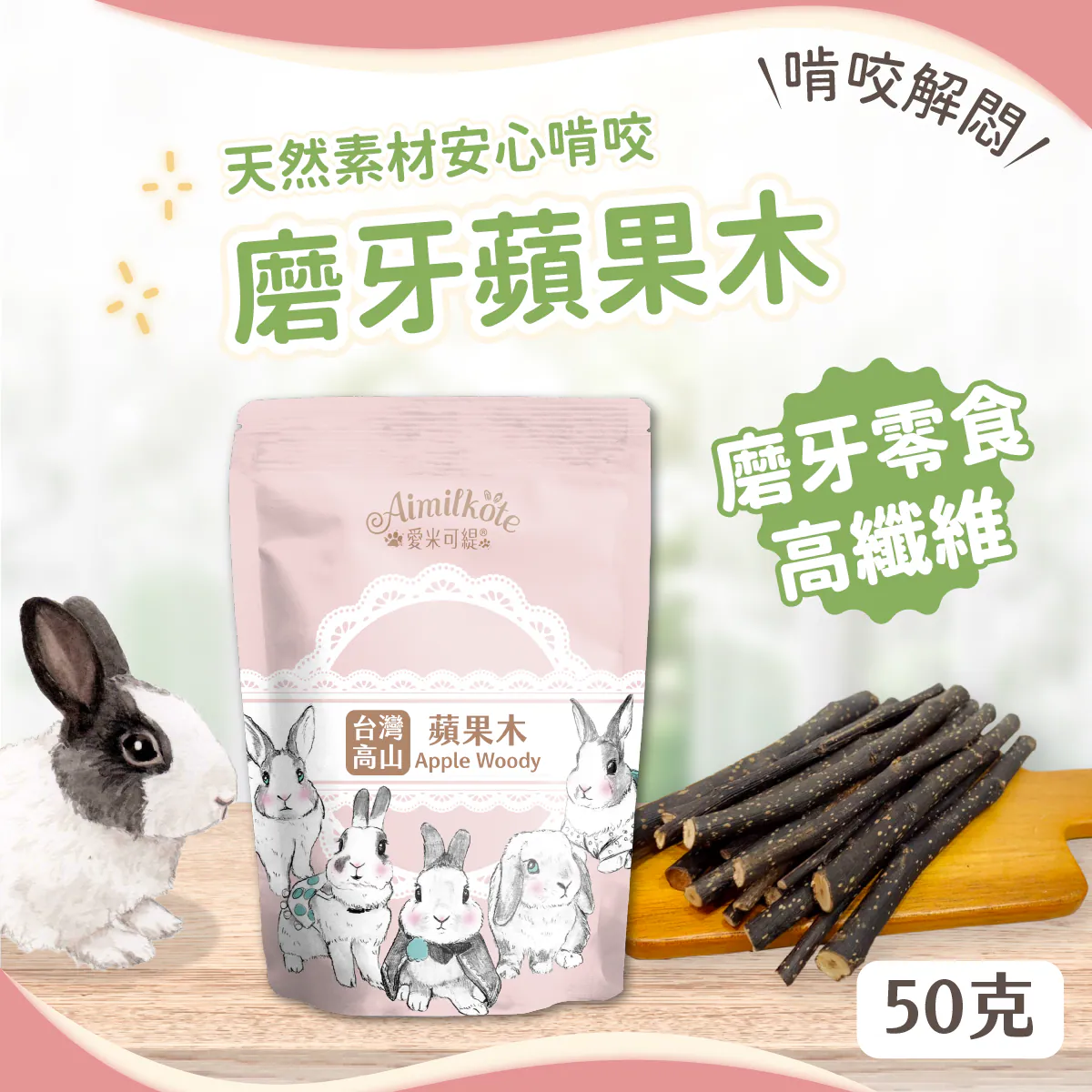 台灣愛米可緹 天然蘋果木 - 50g