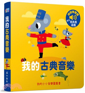 三民 我的古典音樂-我的小小音樂圖畫書