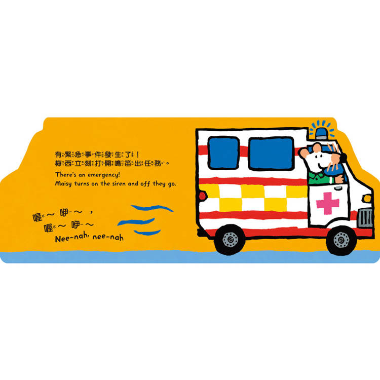 禾流 小鼠梅西開救護車