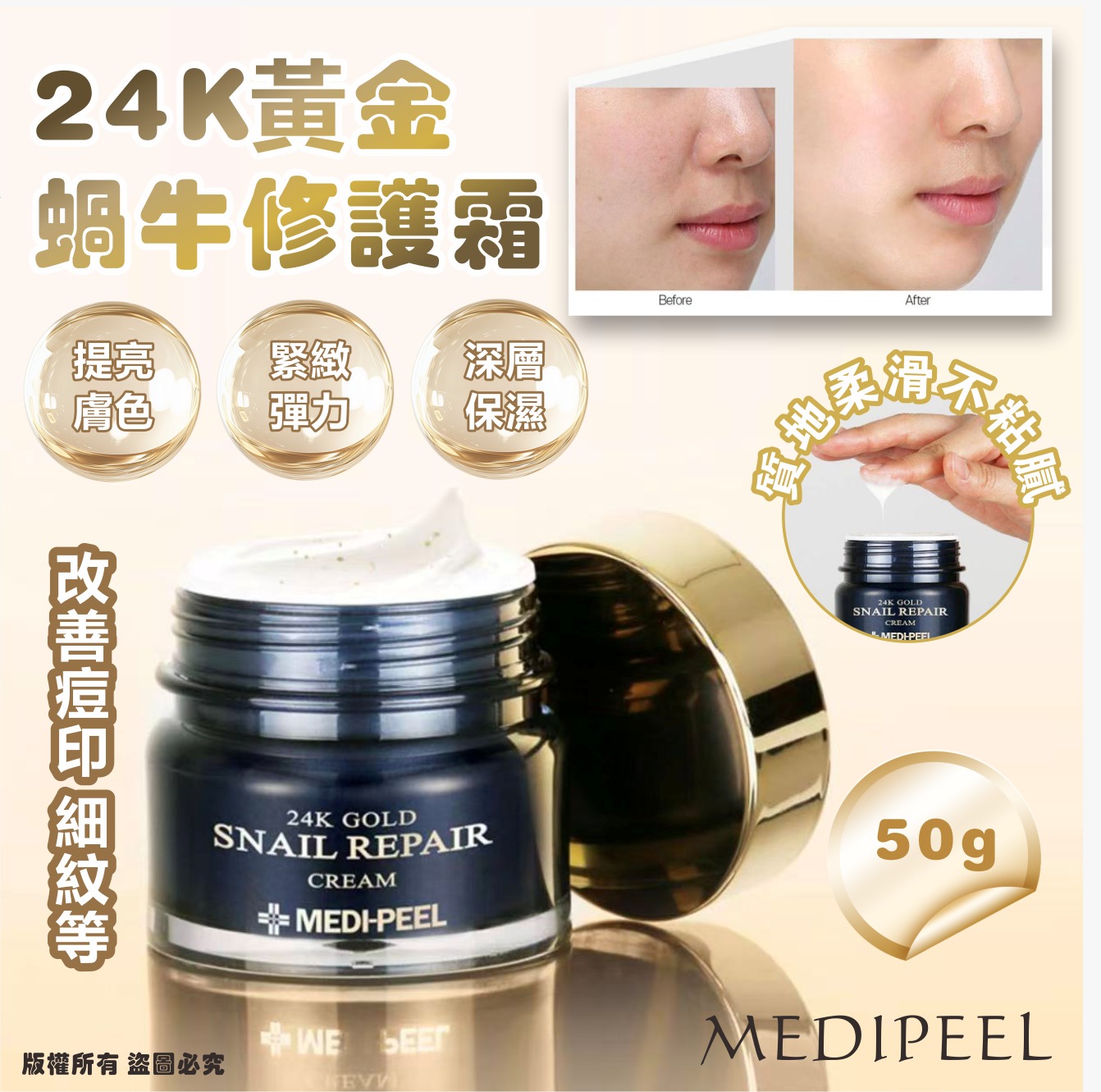 【預訂】韓國 MEDIPEEL 24K黃金蝸牛修護霜 50g