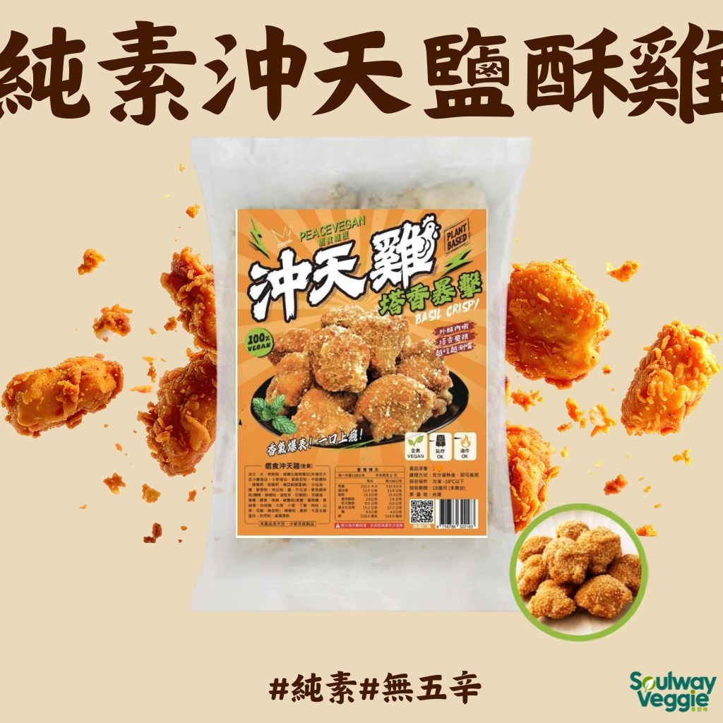 痞食維根 - 純素沖天鹽酥雞300g