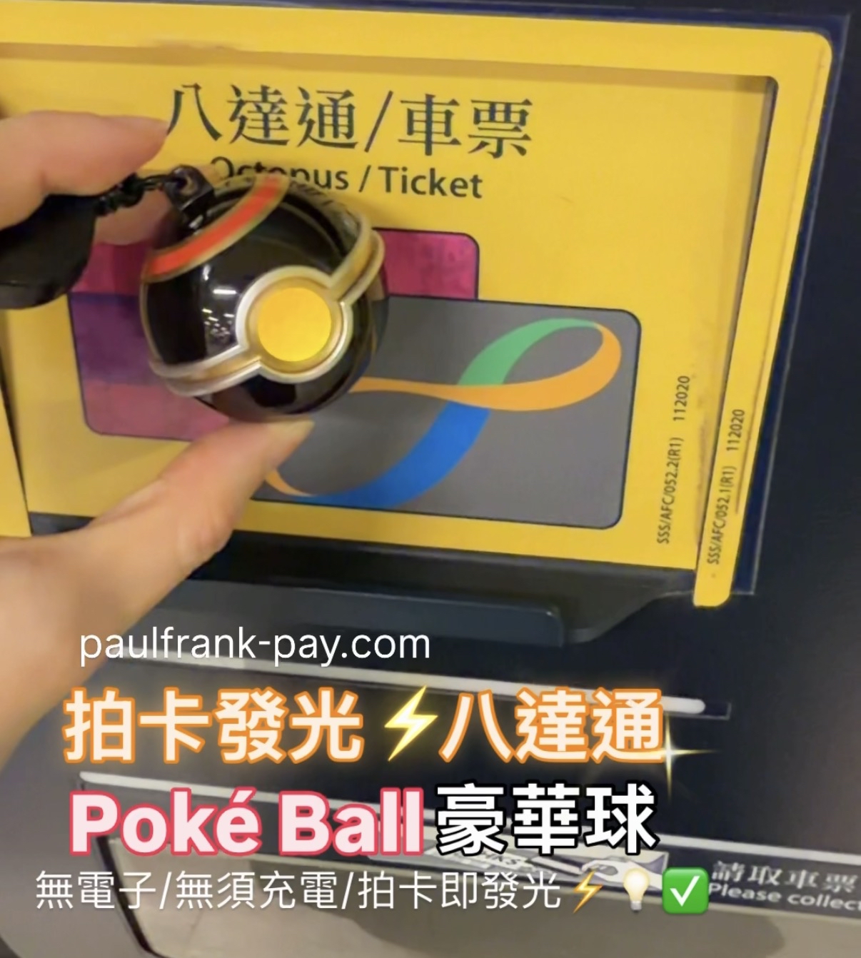 豪華球Pokemon GO Poké Ball 拍卡發光八達通